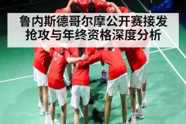 鲁内斯德哥尔摩公开赛接发抢攻与年终资格深度分析